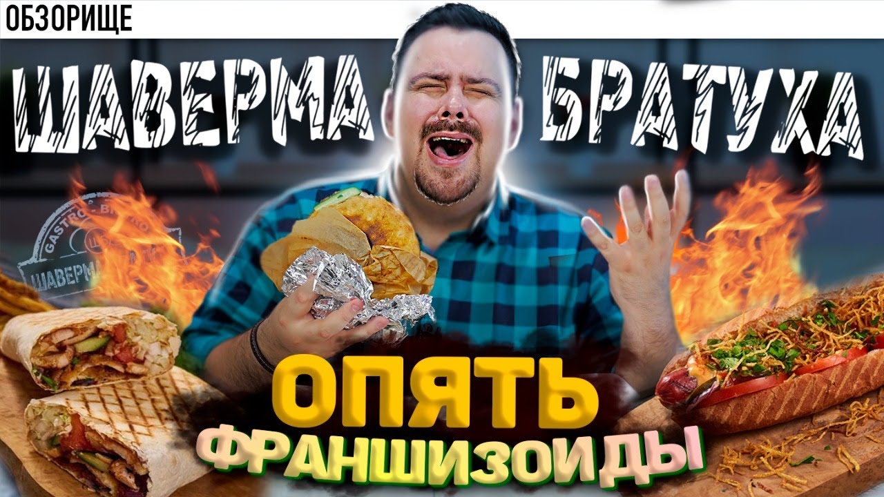 Доставка ШАВЕРМА БРАТУХА Провал франшизы?