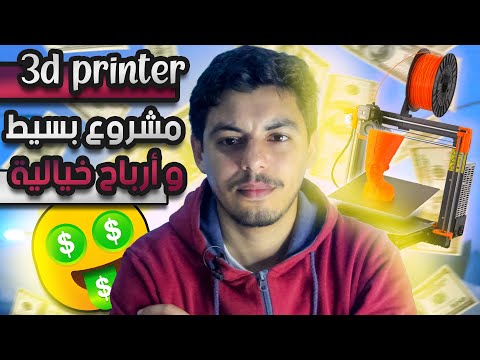 , title : '3D Printing | مشروع مربح الطباعة ثلاثية الأبعاد | أرباح تصل الى 500 درهم في اليوم 🤑'