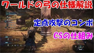 【MHW】今作の弓の仕様を徹底解説！【モンハンワールド実況】