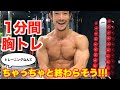 【1分間トレーニング】自宅で簡単に追い込める胸トレ!
