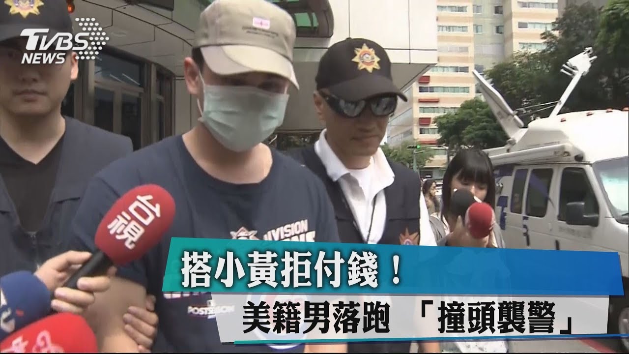 搭小黃拒付錢!美籍男落跑 「撞頭襲警」