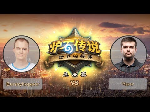 【炉石传说】半决赛 - Bunnyhoppor VS Viper - 世界锦标赛总决赛 - 20190428