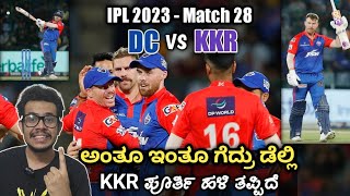 Finally 1st Win to DC | IPL 2023: Match 28 - DC vs KKR | Post Match Maatu Kathe | Janardhan Sir