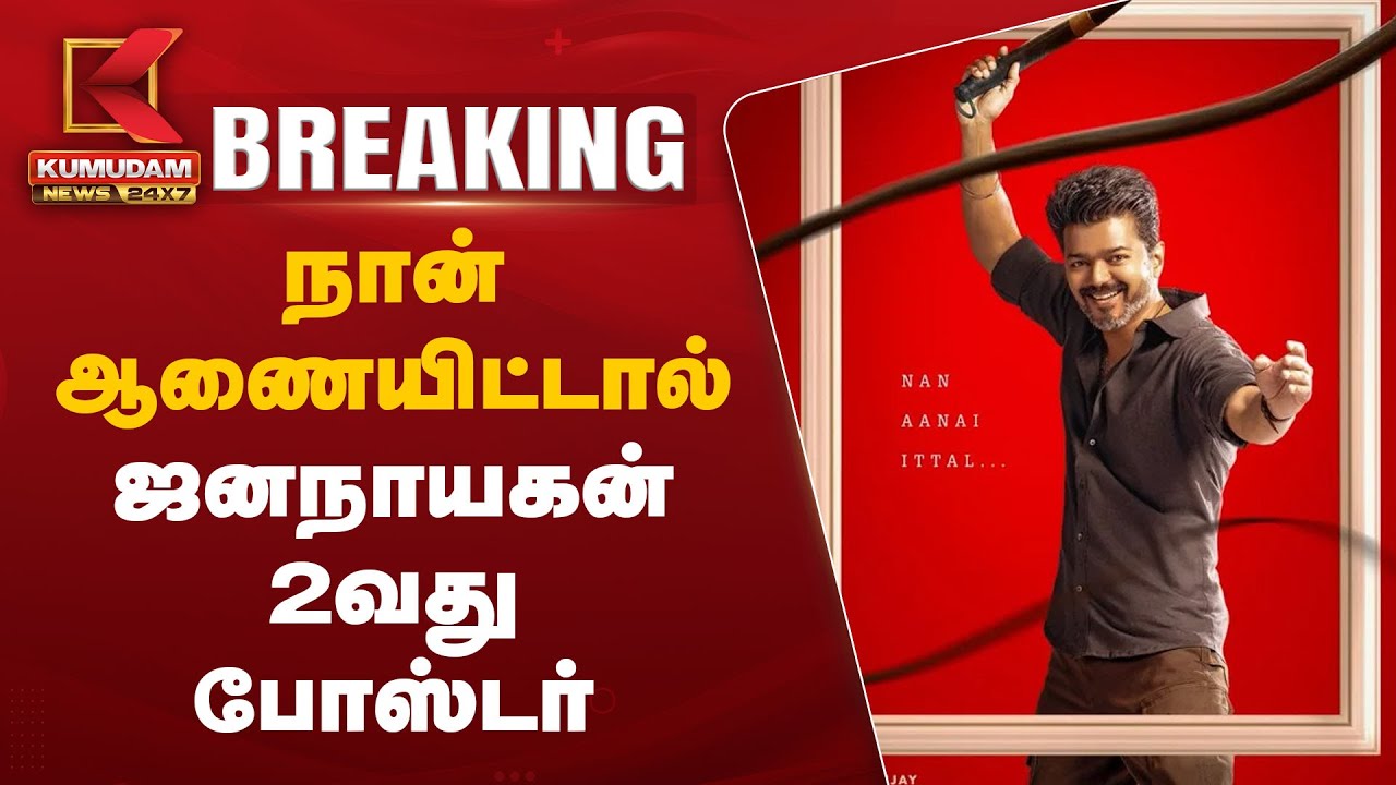 நான் ஆணையிட்டால் – ஜனநாயகன் 2வது போஸ்டர்