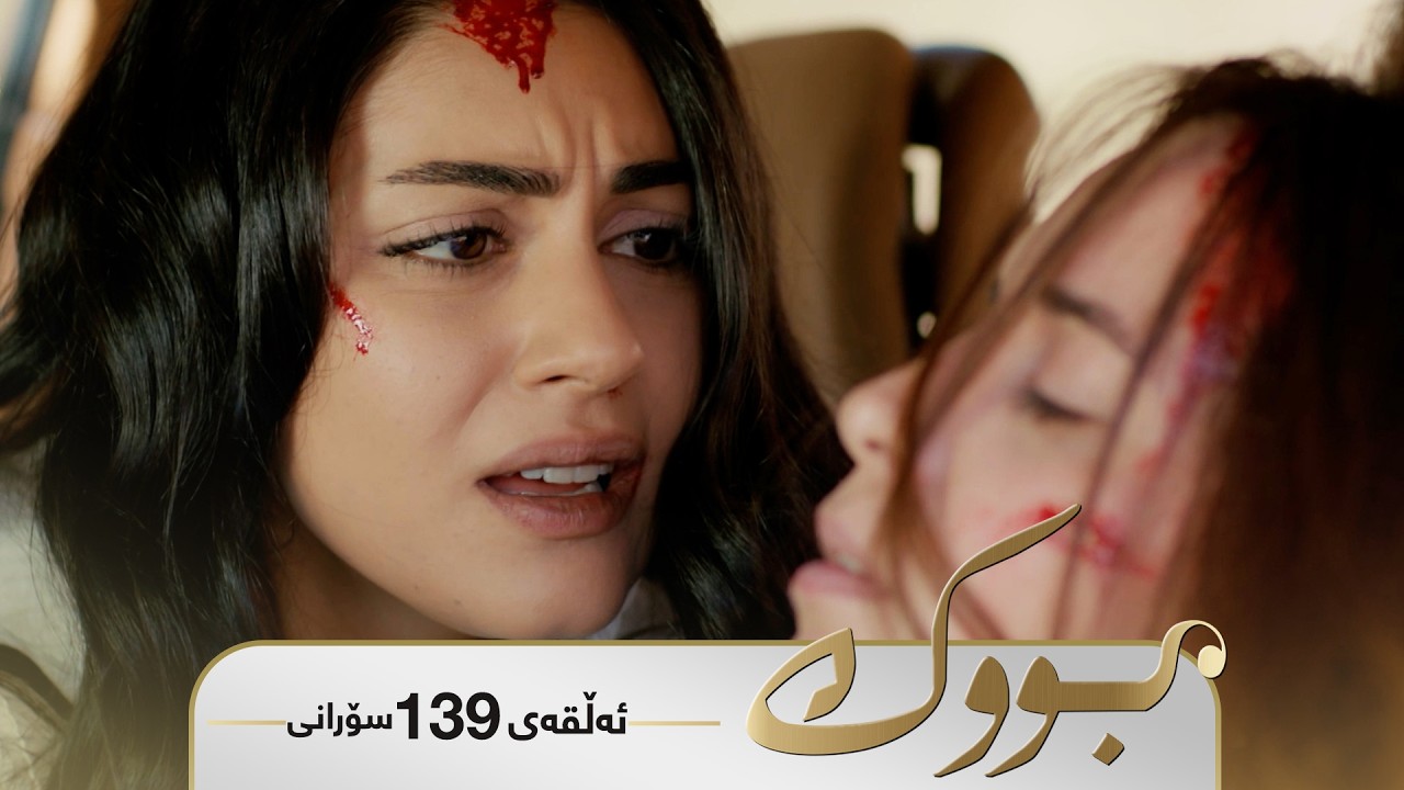 ڤیدیۆ | Bwk - Sorani Alqay 139 | بووک - سۆرانی ئەڵقەی ١٣٩
