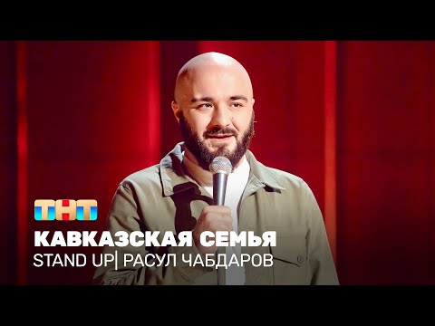 Stand Up: Расул Чабдаров - Кавказская семья @standup_tnt