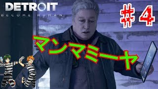 【Detroit】アンドロイドは夢を見るのか？実況part4