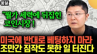 "월가 세력에 뒤집힌 코인시장" .. 절대 미국에 반대로 베팅하지 마라 .. 조만간 짐작도 못한 일 터진다 …