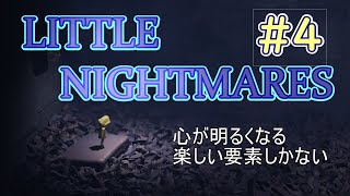 LITTLE NIGHTMARES　part4