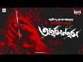 Sunday Suspense Classics Byomkesh Bakshi Arthamanartham Saradindu Bandyopadhyay Mirchi Ba