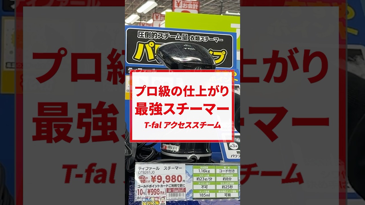 ヨドバシカメラで聞いた👂T-faLの最強スチーマーでプロ級の仕上がり👀✨️#short#ヨドバシカメラ #T-faL #プロ級 #スチーマー #洗濯 #最強
