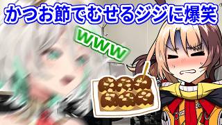 真面目な打ち合わせをしてる横で、たこ焼きのかつお節でむせて悶絶するジジに笑いが止まらないセシリア【ホロライブ切り抜き/セシリア・イマーグリーン/ジジ・ムリン】