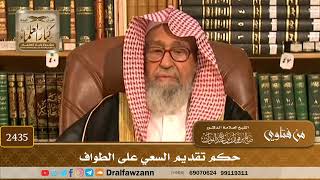 صورة 2435 - حكم تقديم السعي على الطواف - الشيخ صالح الفوزان
