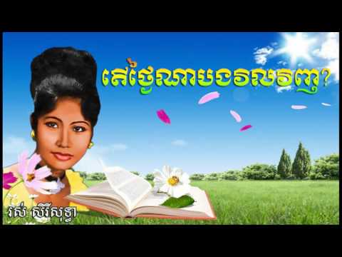 Ros Rireysothea song | Ter Thngai Na Bong Vil Venh