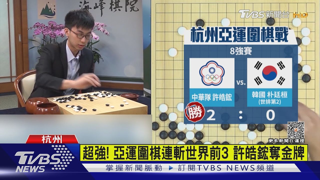 許皓鋐亞運圍棋奪金　陸網友封「許仙」