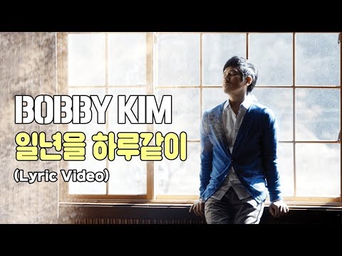 바비킴 (Bobby Kim) - 일년을 하루같이 (쩐의 전쟁 OST) / Lyric Video (리릭 비디오)