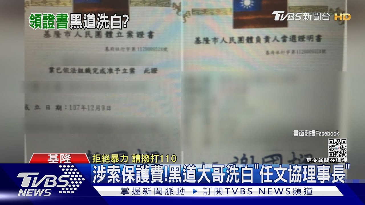 涉索保護費! 黑道大哥洗白「任文協理事長」