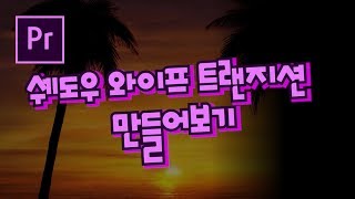 프리미어프로 야매강좌 42강 쉐도우 와이프 트랜지션