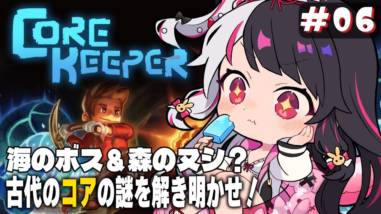 【 Core Keeper 】#6　海のボスと森のヌシ？に会いに行く‼⛏【夜見れな/にじさんじ】