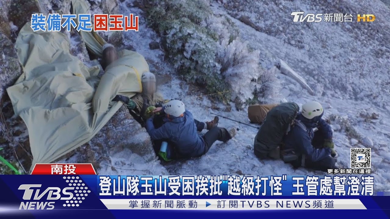 登山隊玉山受困挨批「越級打怪」 玉管處幫澄清