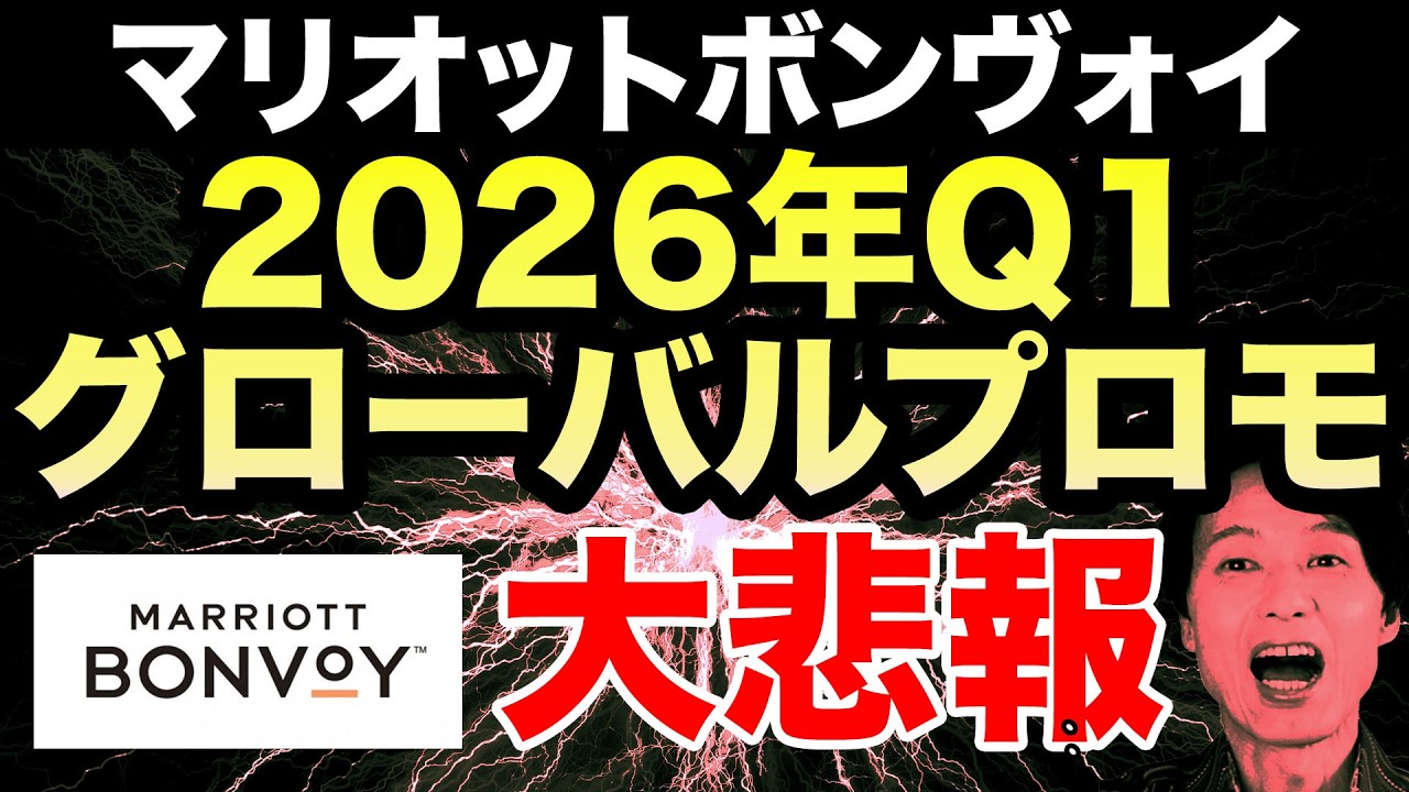 悲報・宿泊実績2倍なし！2026年Q1グローバルプロモーションを解説（マリオットボンヴォイ）