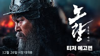 [노량:죽음의 바다] 티저예고편