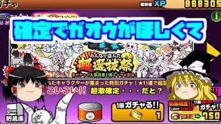 【ゆっくり実況】10連超激レアでガオウがほしくて超選抜祭を引く　にゃんこ大戦争