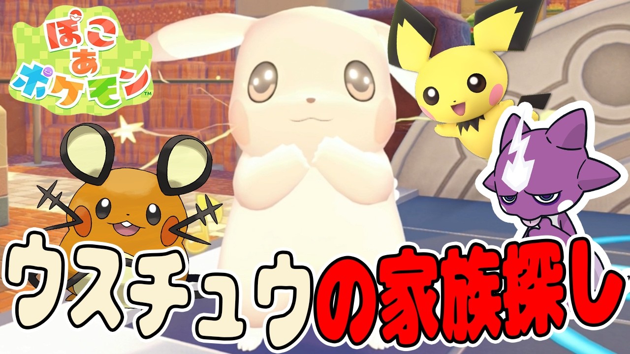 #27【うすチュウの家族を探してあげよう！】生息地には地域限定があるぞ！そしてタイヤの場所は…？【ぽこあポケモン実況】