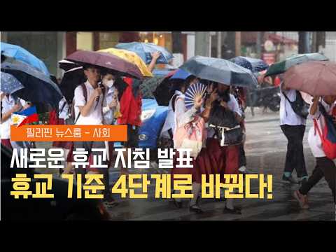 교육부, 4단계 상황별 휴교 지침 도입 | 장마철 4대 전염병 WILD 주의보 발령 | 필리핀동포방송 | 필리핀한인방송 | 필리핀뉴스룸