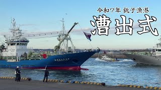 【沢山の漁船が出港！】漕出式2025｜Koide Ceremony