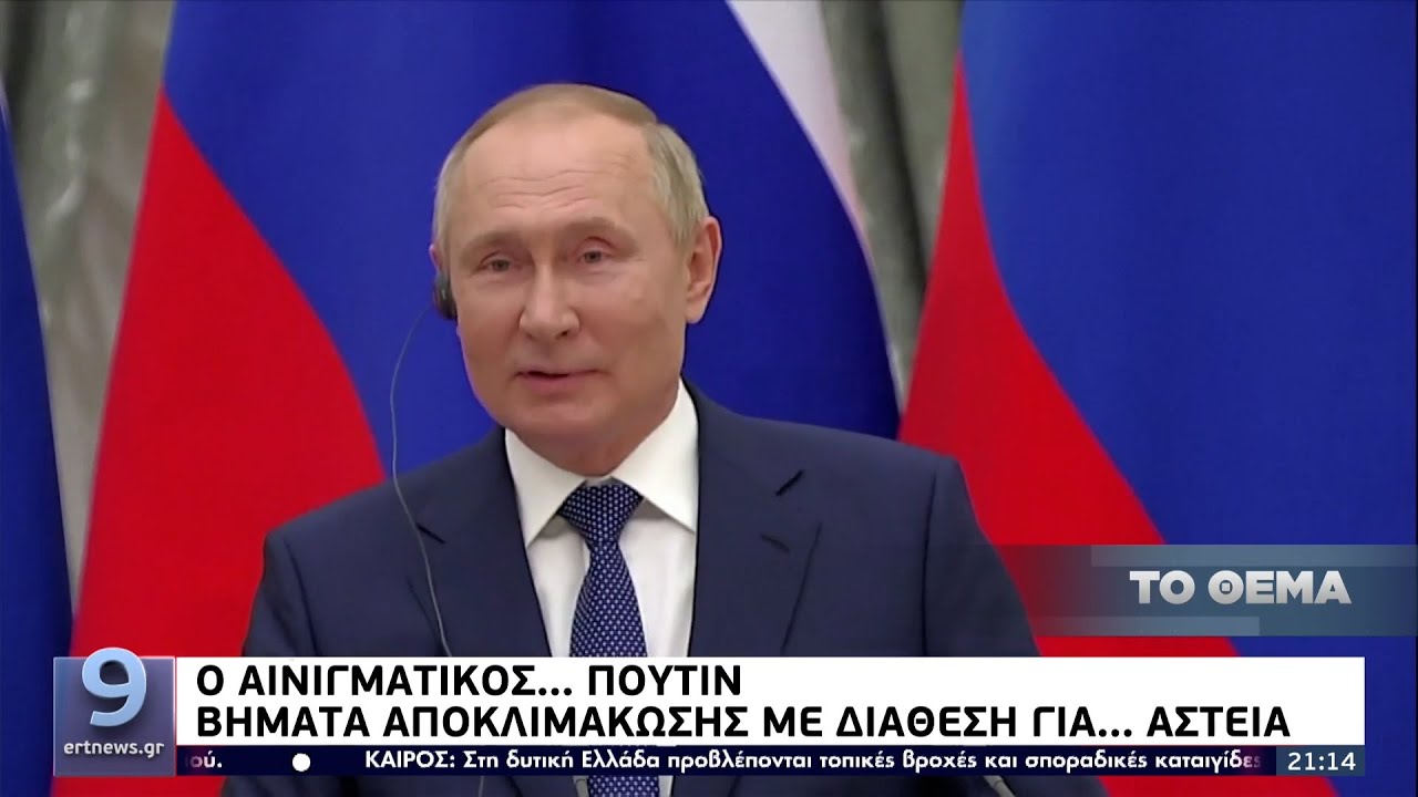 Ο αινιγματικός.. Πούτιν: Βήματα αποκλιμάκωσης με διάθεση για… αστεία ΕΡΤ 15/2/2022