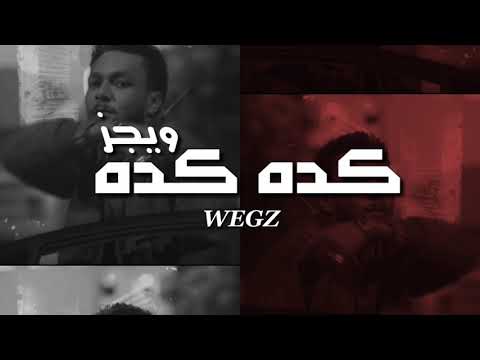 Wegz - KEDA KEDA ( Lyrics video ) ويجز - كدا كدا