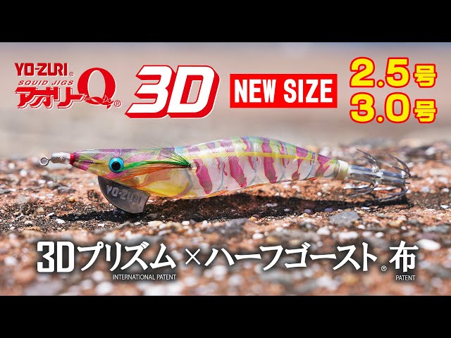 アオリーQ® 3D - 釣具の総合メーカー デュエル アオリーQ® 3D - 釣具の総合メーカー デュエル