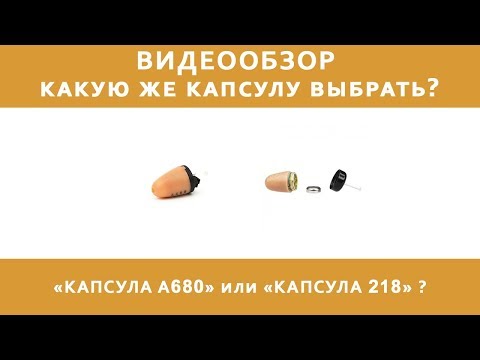 Видеообзор | Какую же капсулу выбрать |