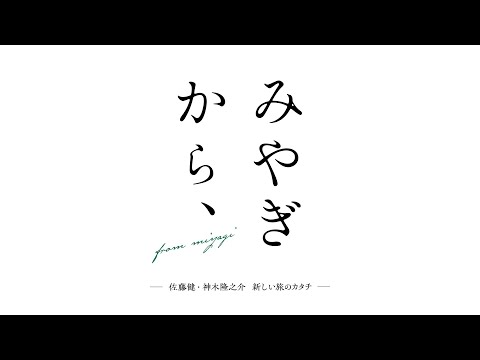 みやぎから、―佐藤健・神木隆之介 新しい旅のカタチ―