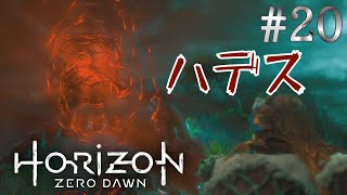 【HorizonZeroDawn】#20 エクリプスの基地に侵入してフォーカスネットワークを破壊する！【呪われし闇】