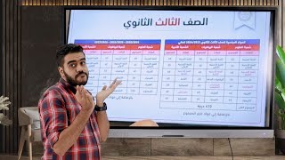 عاجل تعديل مواد الثانويه العامه( الغاء الجيولوجيا و الفلسفه و الرياضه التطبيقيه )