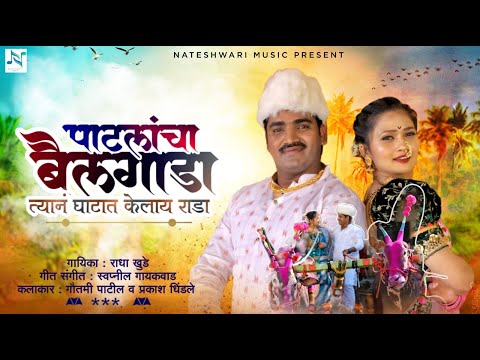 पाटलांचा बैलगाडा | Patlancha Bailgada | Video Song | Gautami Patil | Prakash Dhindale | Radha Khude