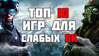 ТОП 10 КРУТЫХ ИГР ДЛЯ СЛАБЫХ ПК ! ВО ЧТО ПОИГРАТЬ НА СЛАБОМ ПК?