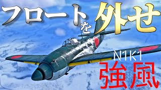 【WarThunder】 BR2.3で紫電に乗る方法とは！？ 強風(N1K1)はゆっくりでも乗れますか？#66【ゆっくり実況】
