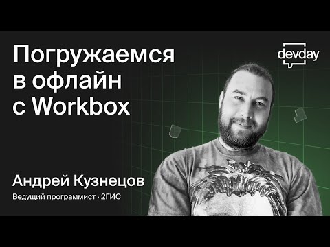 DevDay, Service worker из коробки — погружаемся в офлайн с Workbox