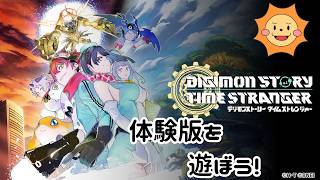 【デジモンストーリー タイムストレンジャー 体験版】新たなデジモンの世界へ！完全初見プレイ【ネタバレ注意】