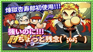 パワプロアプリ✨討総学園✨煉獄 　杏寿郎使用✨