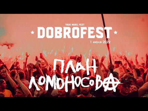 План Ломоносова / Dobrofest / Доброфест 2022