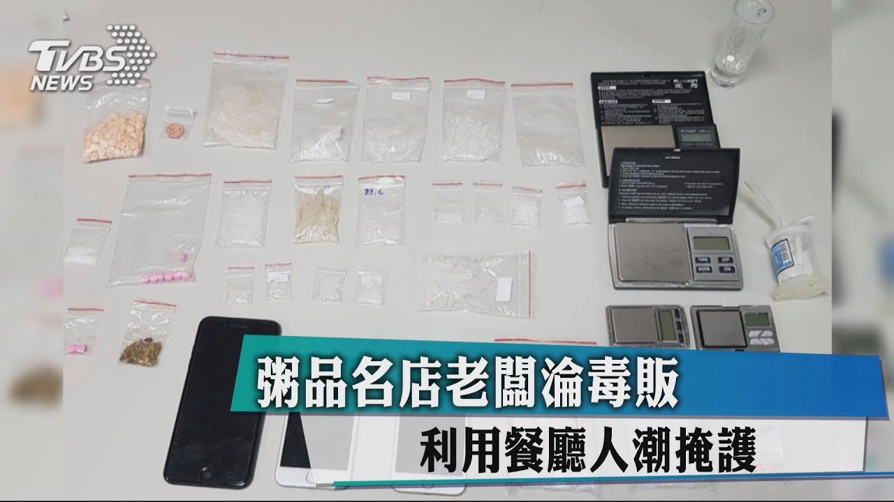 粥品名店老闆淪毒販　利用餐廳人潮掩護