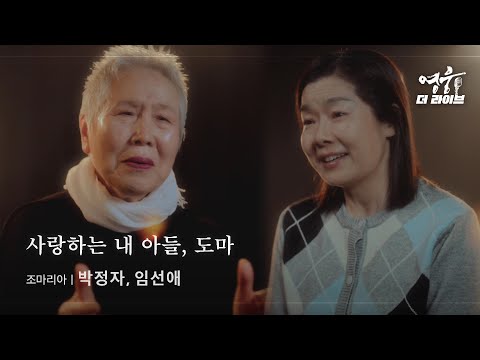 사랑하는 내 아들, 도마