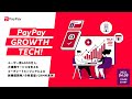 PayPay Growth Tech! ～ユーザー数4500万人、大規模サービスを支えるコーポレートエンジニアによる新機能開発/分析基盤/CRMの裏側～