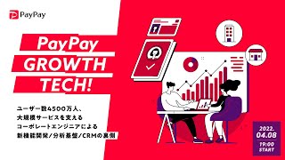 PayPay Growth Tech! ～ユーザー数4500万人、大規模サービスを支えるコーポレートエンジニアによる新機能開発/分析基盤/CRMの裏側～