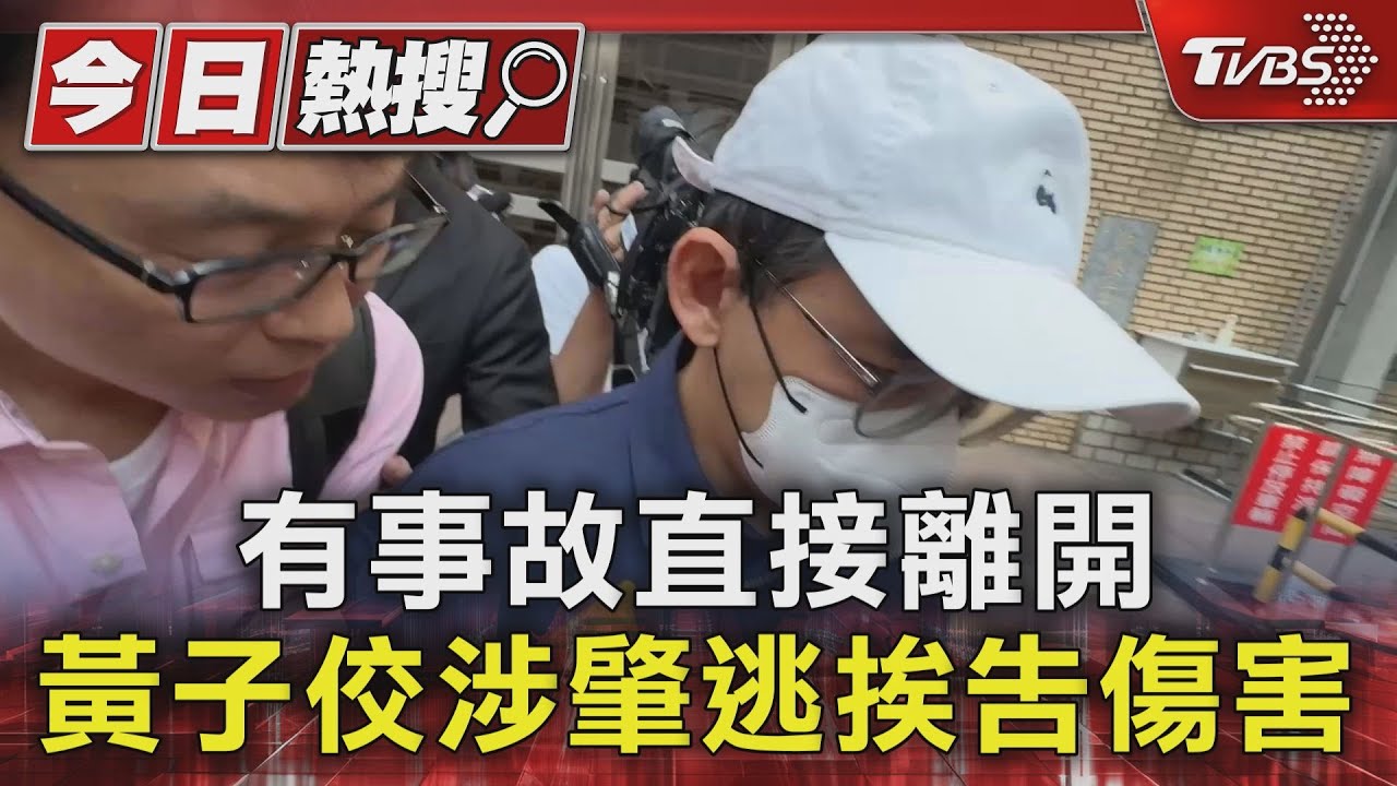 黃子佼涉肇逃畫面曝　挨告過失傷害　聲明：未聽見碰撞聲