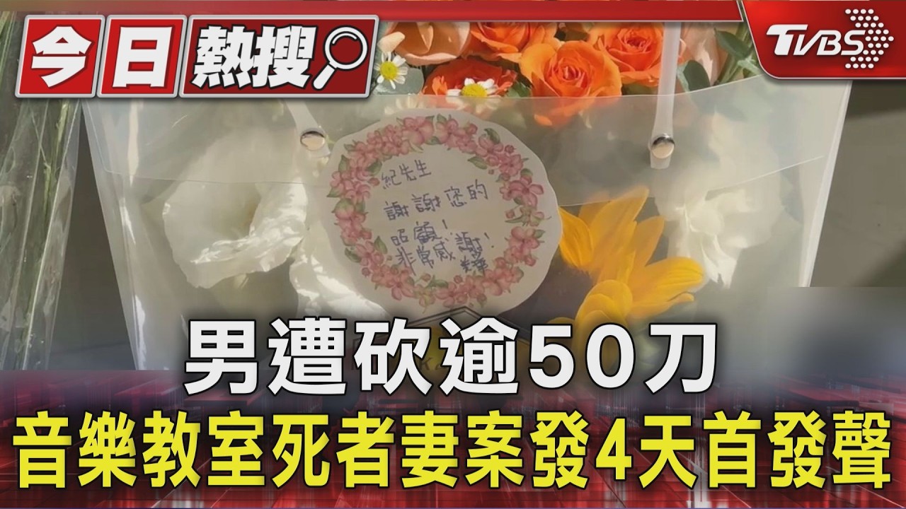 音樂教室命案!48歲店長遭姊夫砍50刀亡 遺孀首發聲:沒爭產